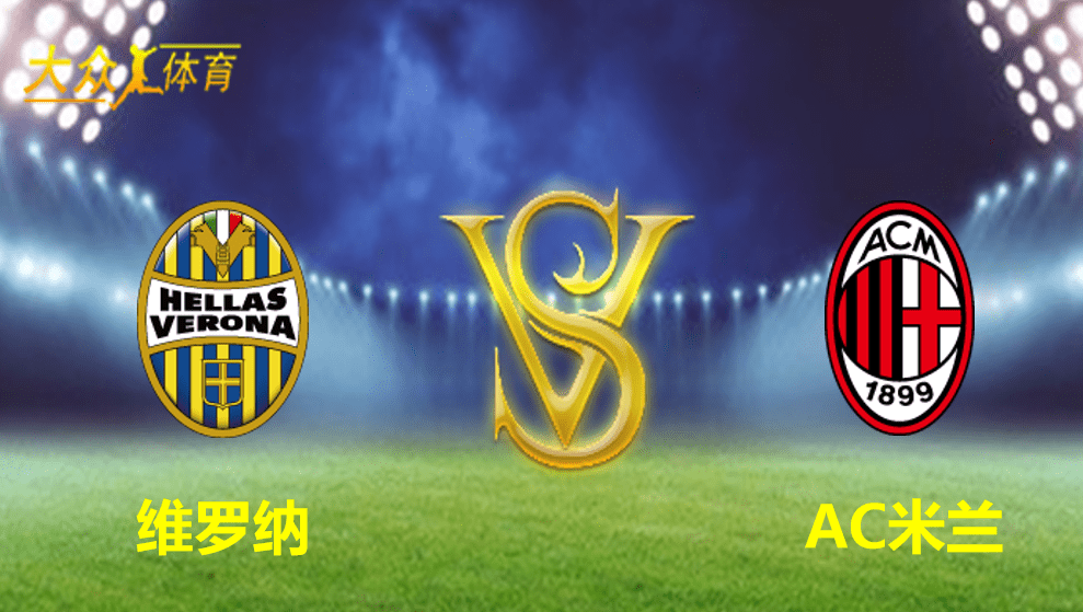 开云体育登录-关于维罗纳取得宝贵胜利，逼近欧战区的信息