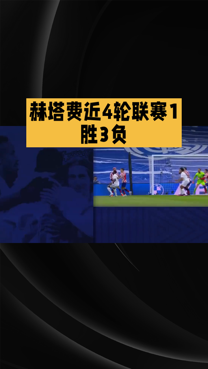 赫塔菲主场连胜，保级前景看好的简单介绍